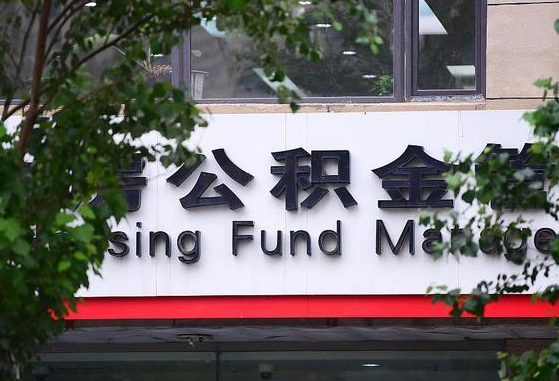 公积金要取-温岭公积金代办平台